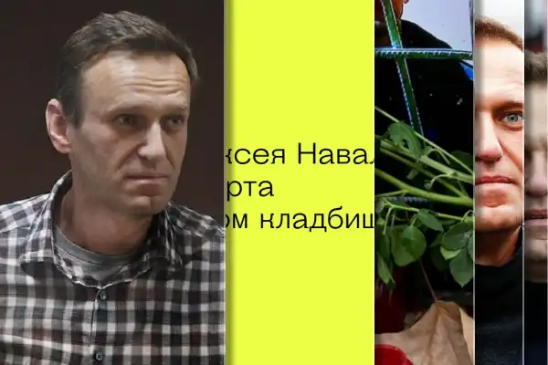 Похороны Алексея Навального состоятся 1 марта на Борисовском кладбище